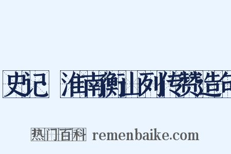史记·淮南衡山列传赞造句是什么意思的图片